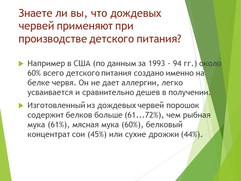 Знаете ли вы, что дождевых червей применяют при производстве детского питания? Например в США